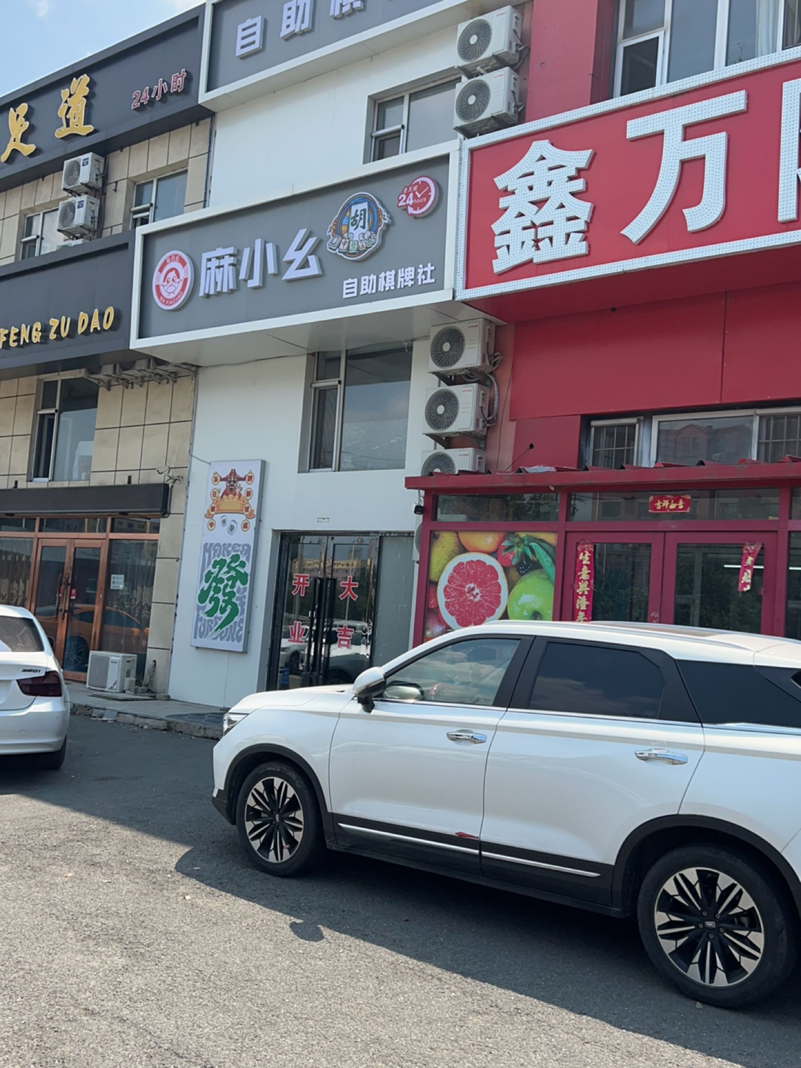 御丰足道(柳影路店)