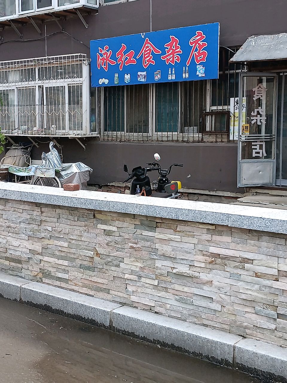 泳红食杂店