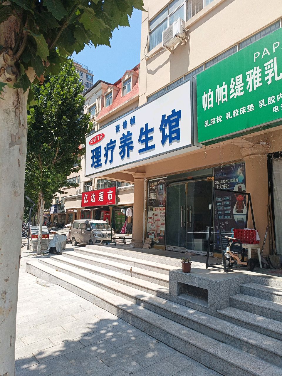 张普帧理疗养生馆