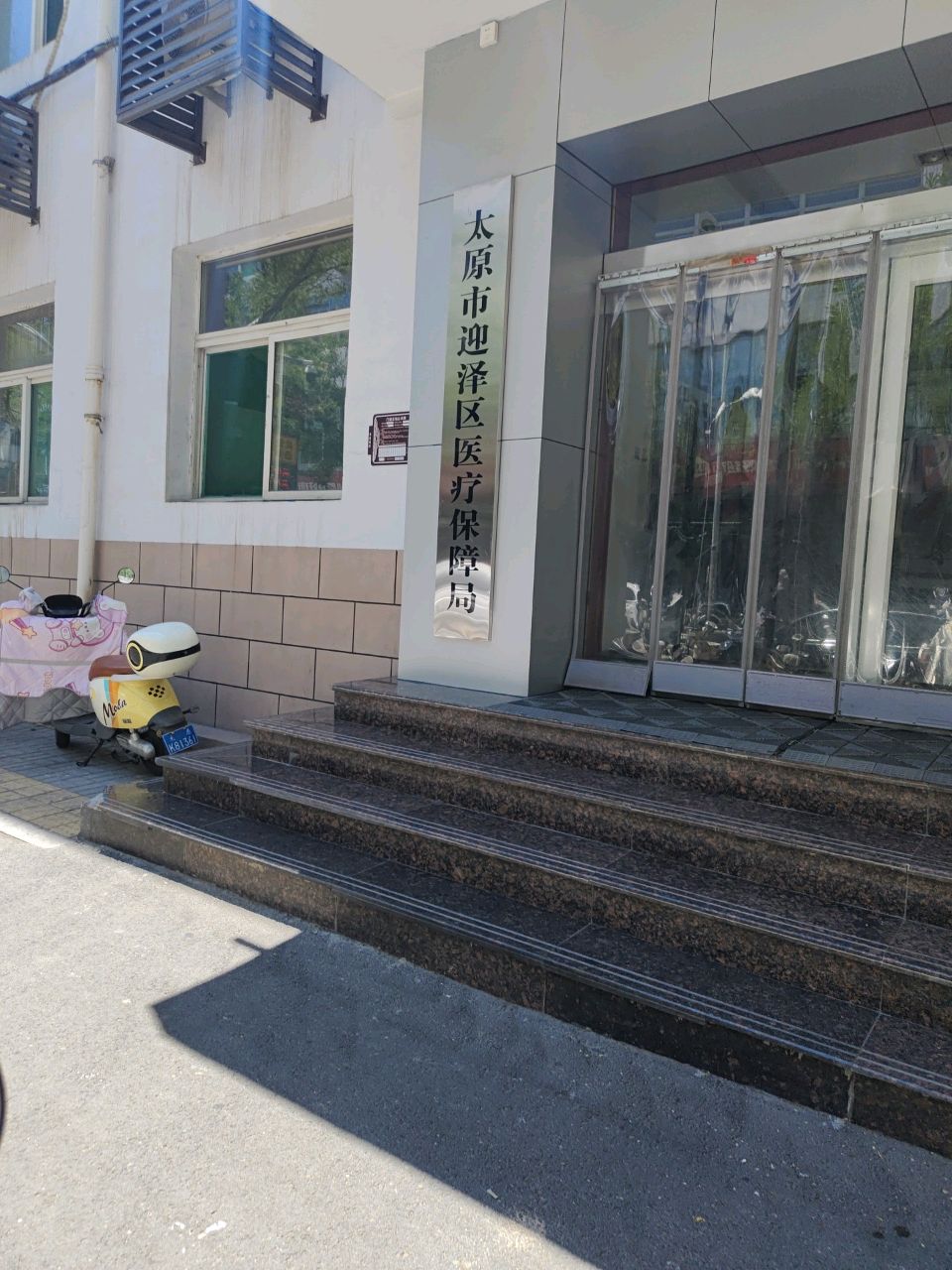 太原市迎泽区医疗保障局