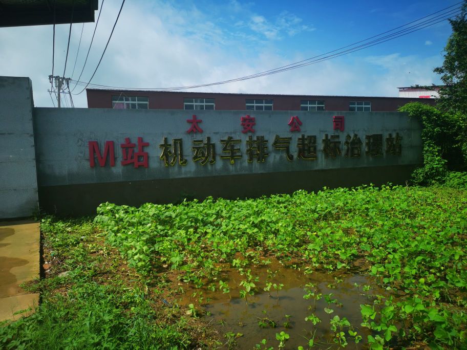 周口市太安汽车维修站