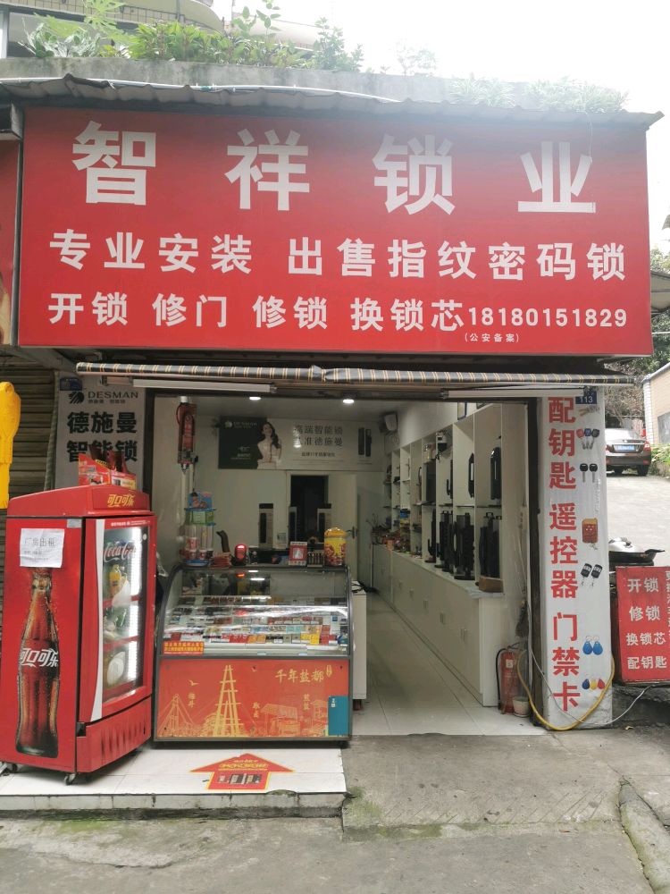 智祥锁业(景观佳苑店)