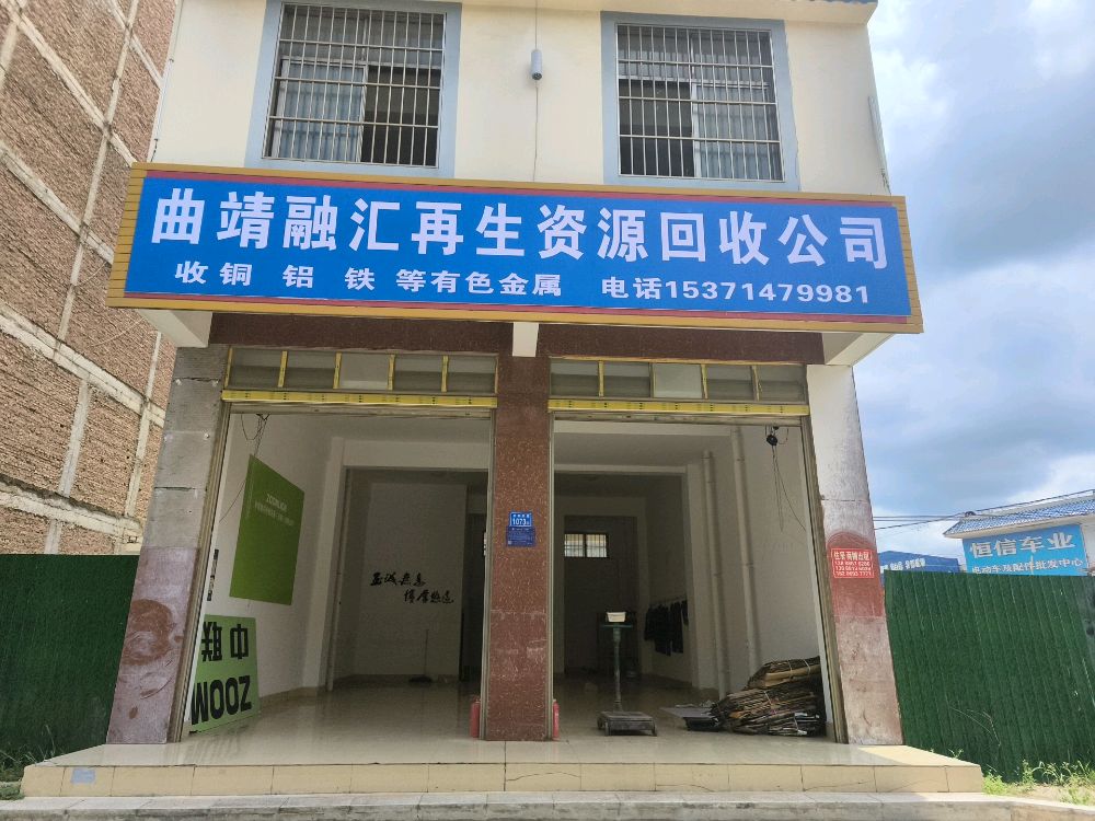 曲靖融汇再生资源回收公司