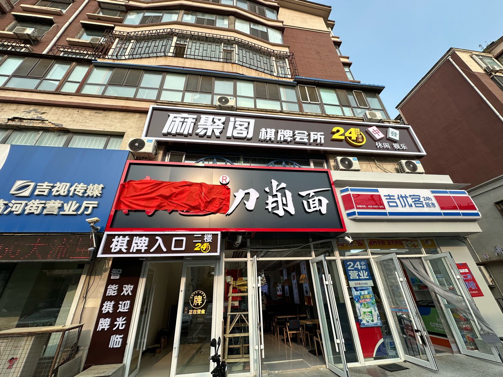 麻聚阁棋牌会所(临河街店)