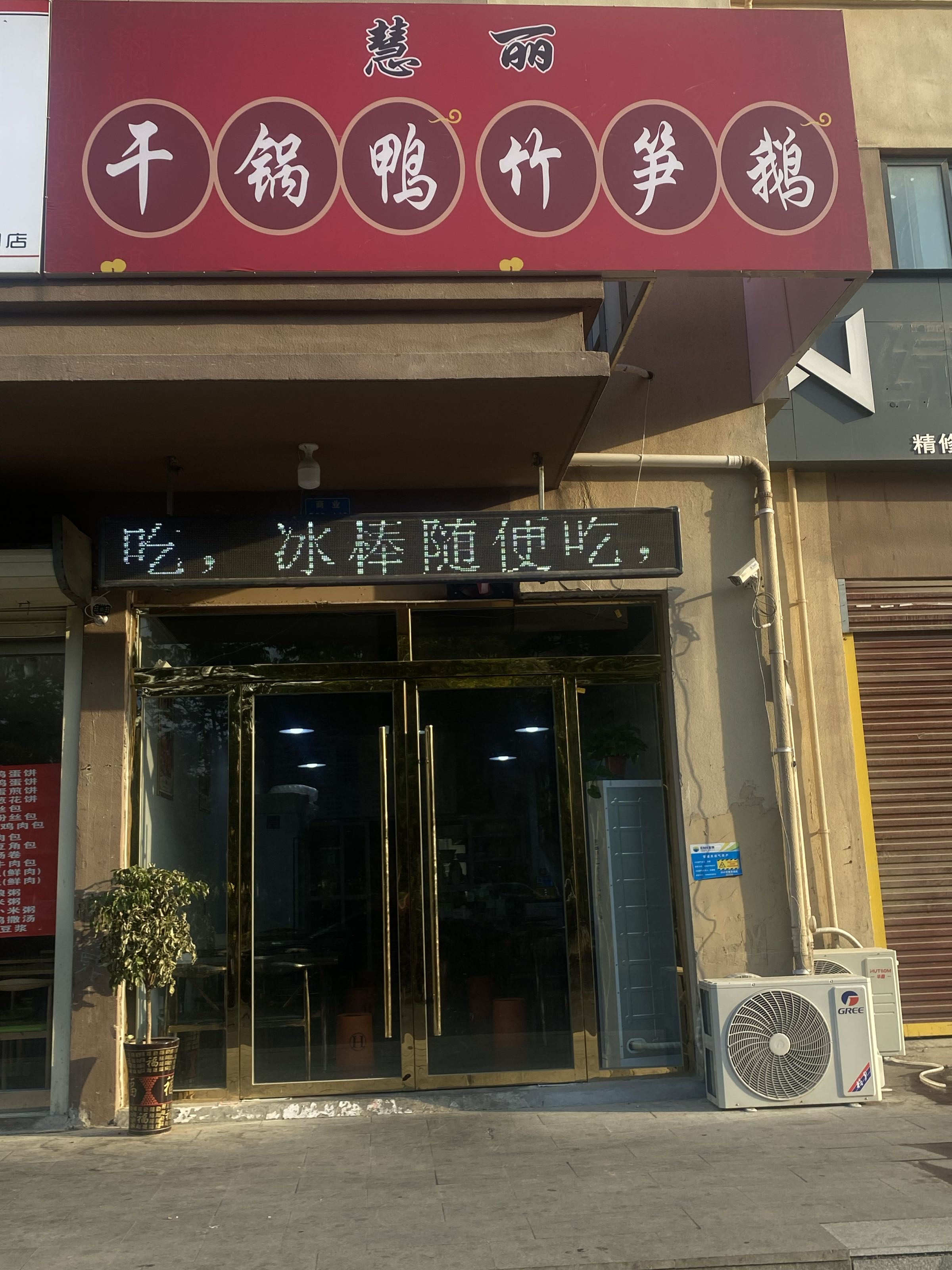 慧丽干锅鸭竹笋鹅(西湖雅苑店)