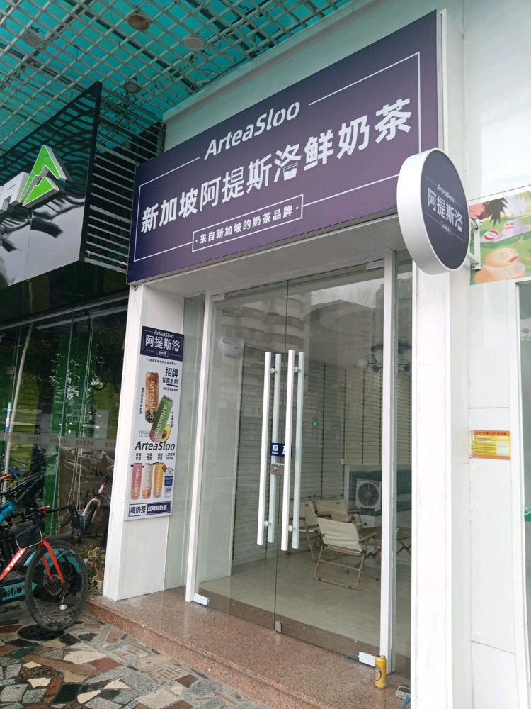 新加坡阿提斯洛鲜奶茶(台山店)