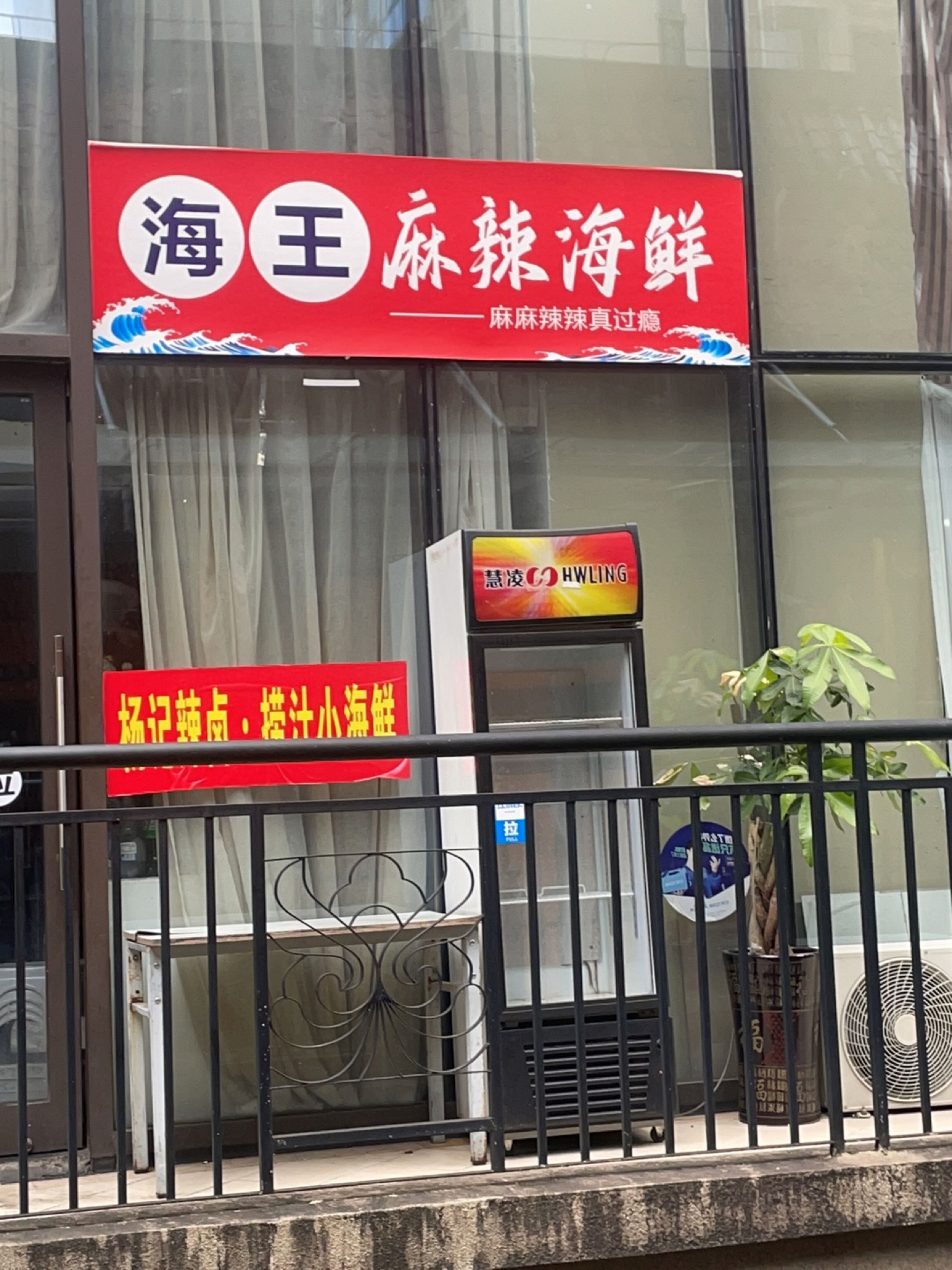 海王麻辣海鲜