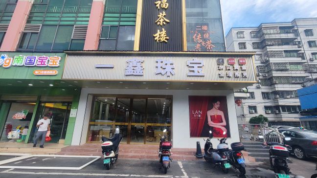 一鑫珠宝
