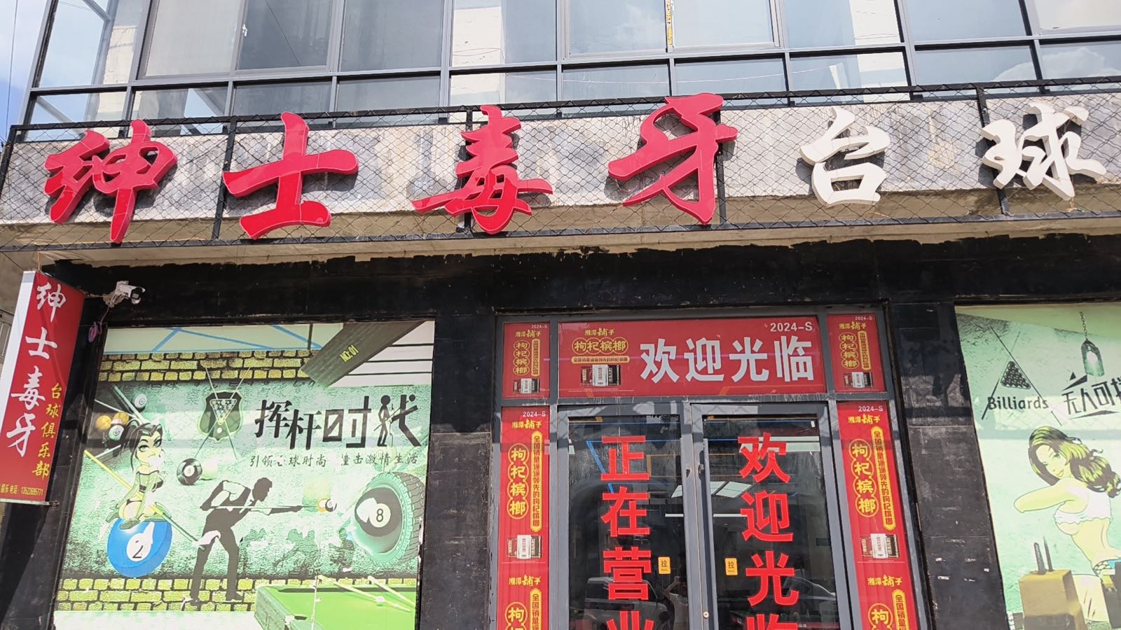 绅士毒牙台球