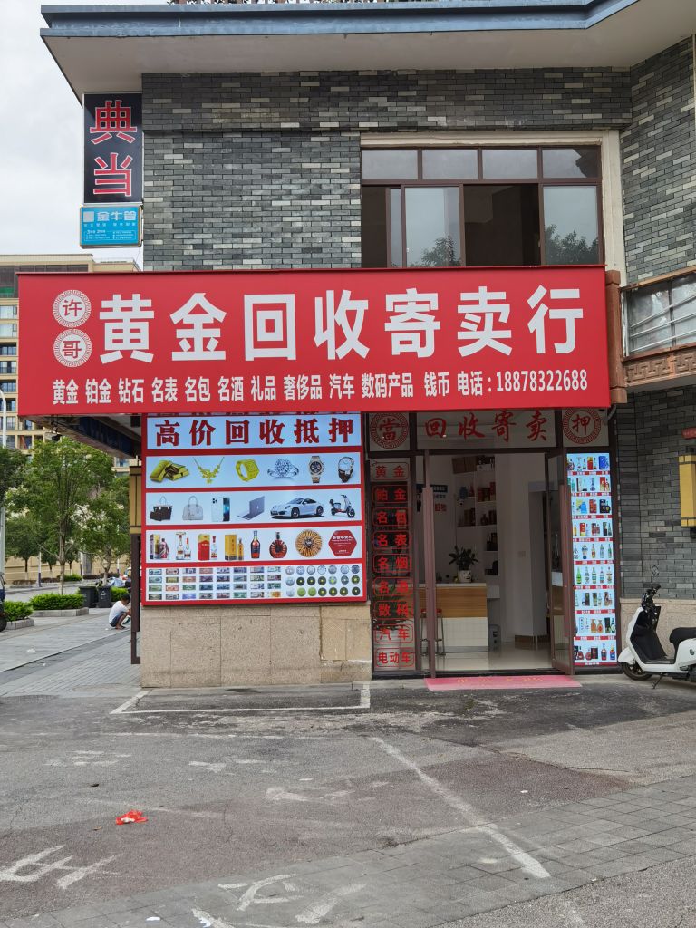 许哥黄金回收寄售行(七星万达店)