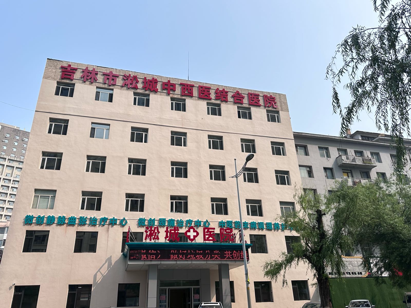 吉林市淞城中西医结合医院