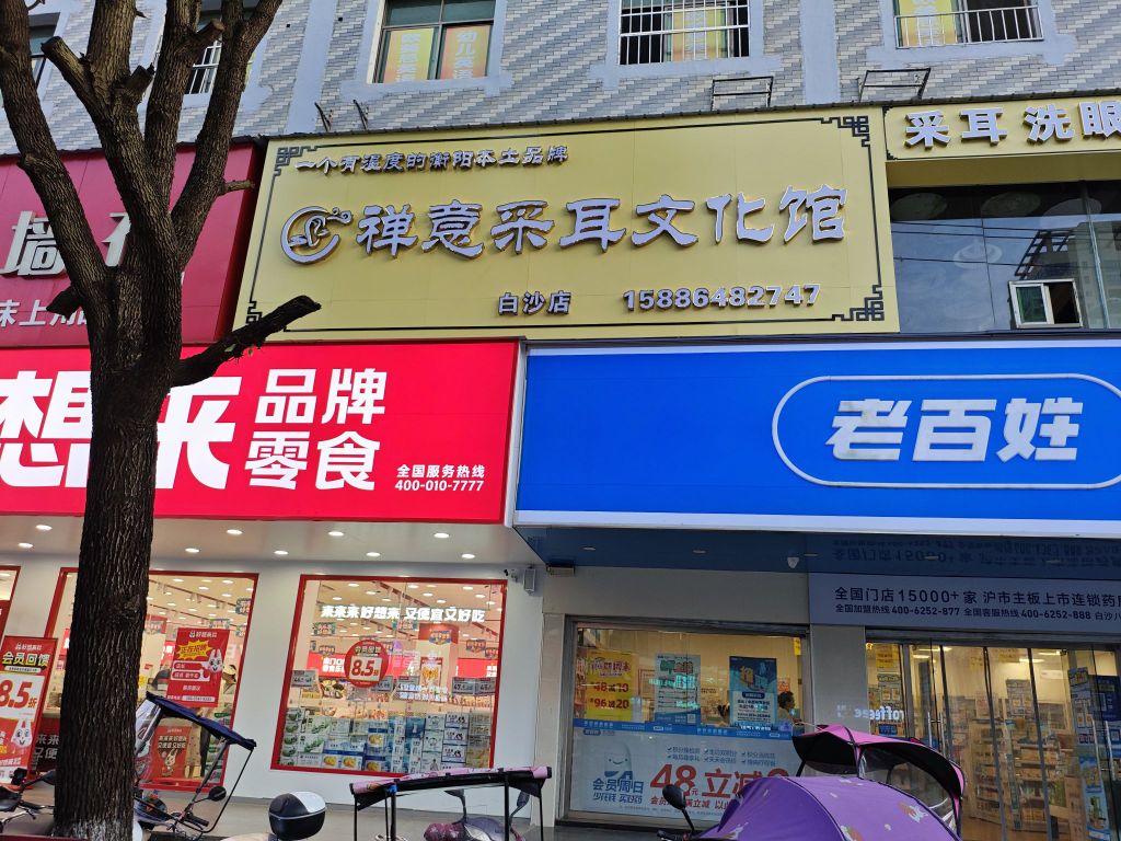 禅意采耳文化馆(白沙店)