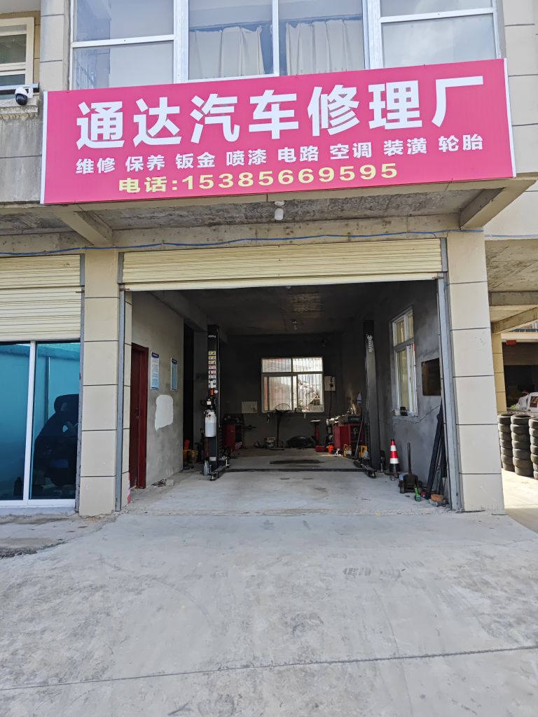 通达汽修