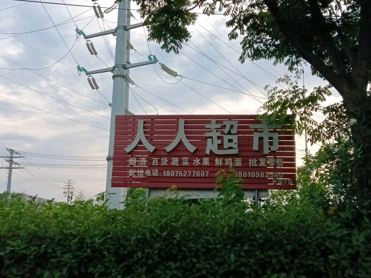人人超市(长宁路店)