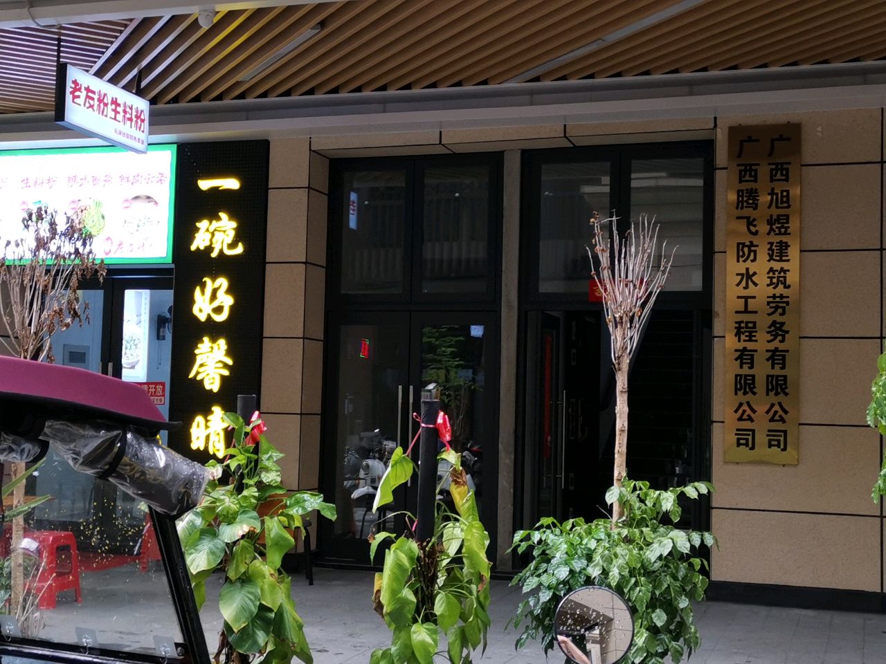 广西腾飞防水工程有限公司