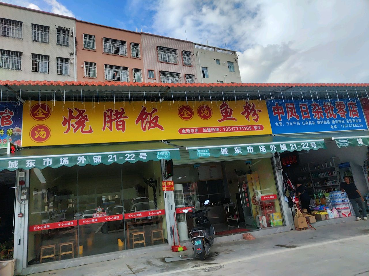 金汤烧腊饭金汤鱼粉