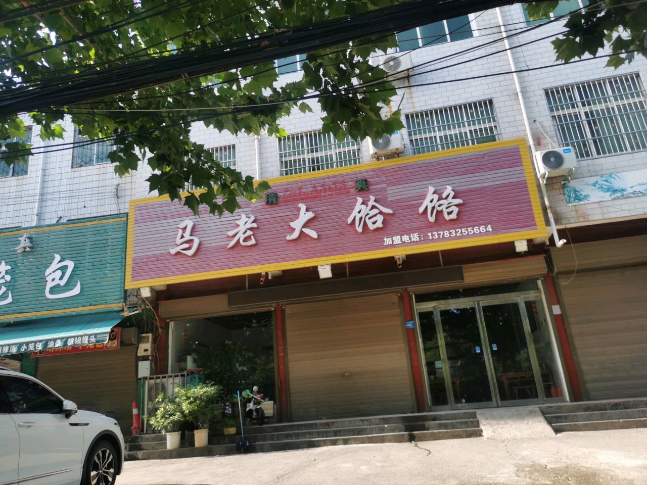清真胡辣汤小笼包子
