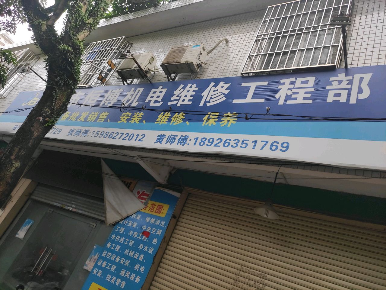 阳春市恒博机电维修部