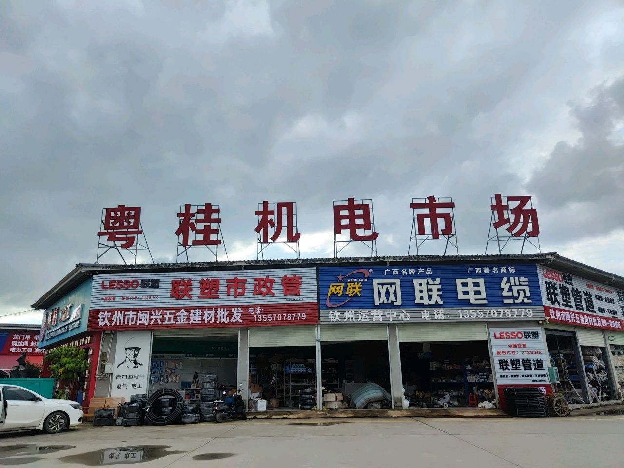 钦州市闽兴五金建材批发(钦州市粤桂机电市场店)