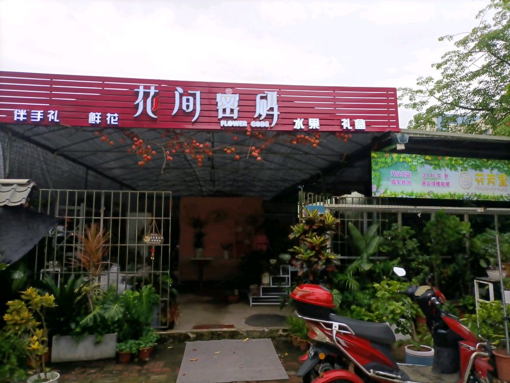 花间密码(北滘花店)