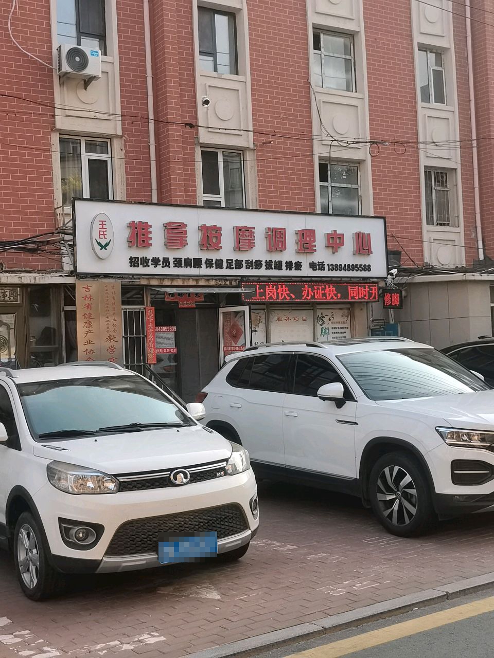 王氏推拿按摩调理中心
