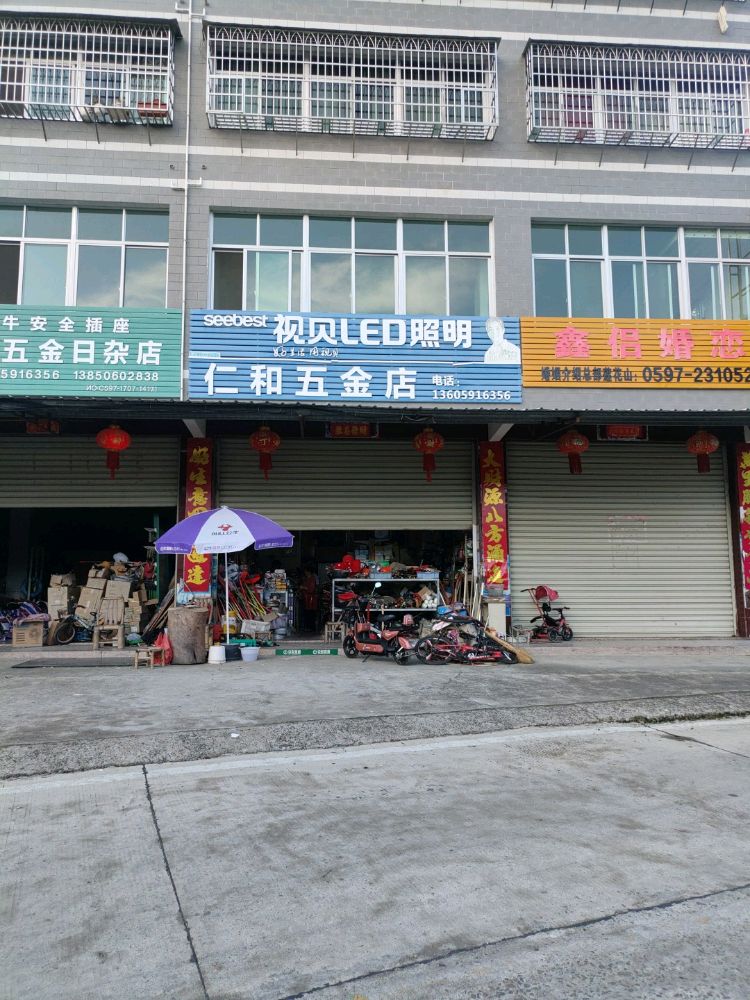 仁和五金店