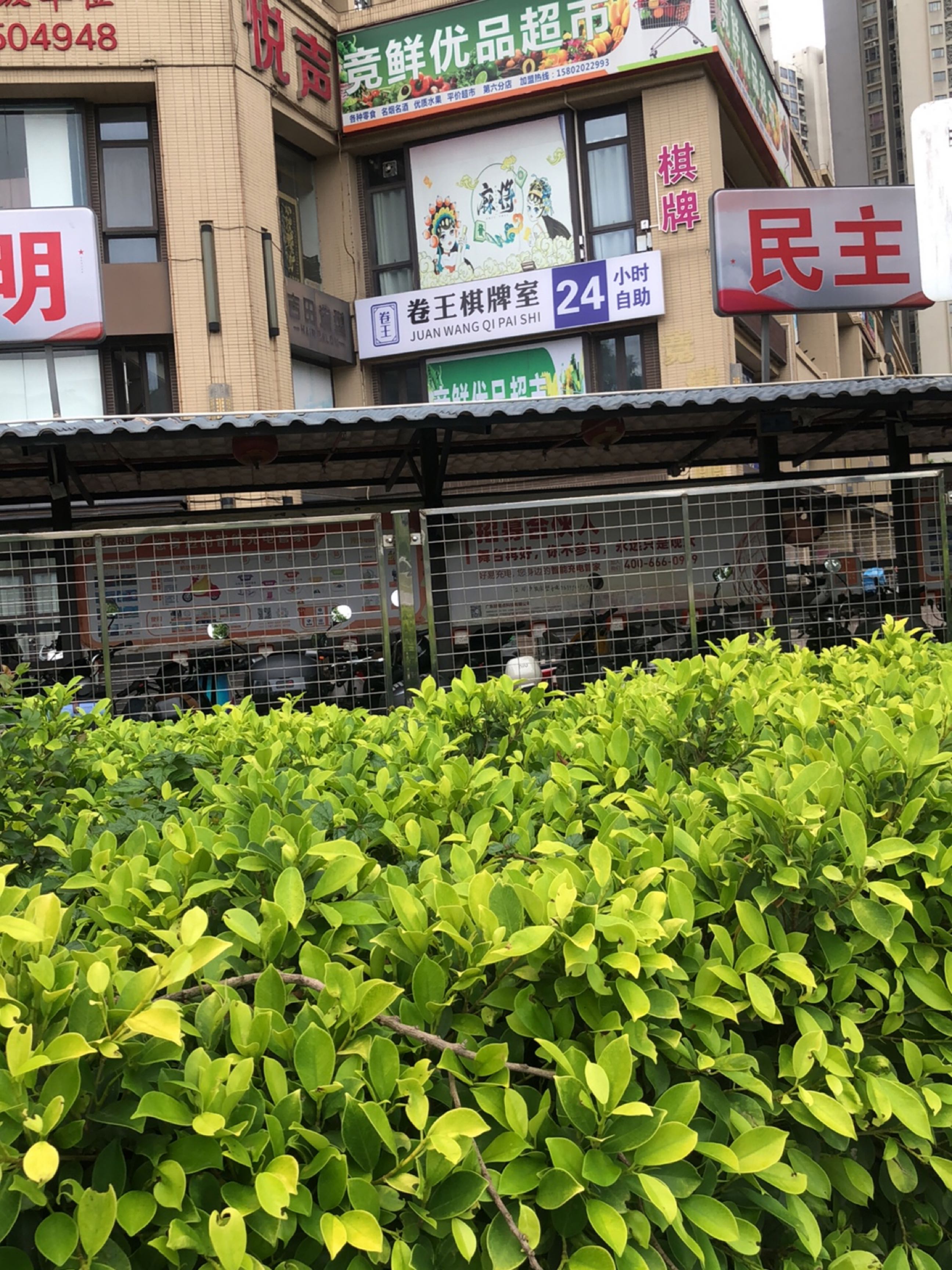 卷王24h自助棋牌室(中海锦苑店)