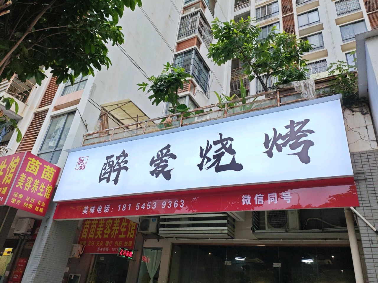 醉爱烧烤(凤岭北店)