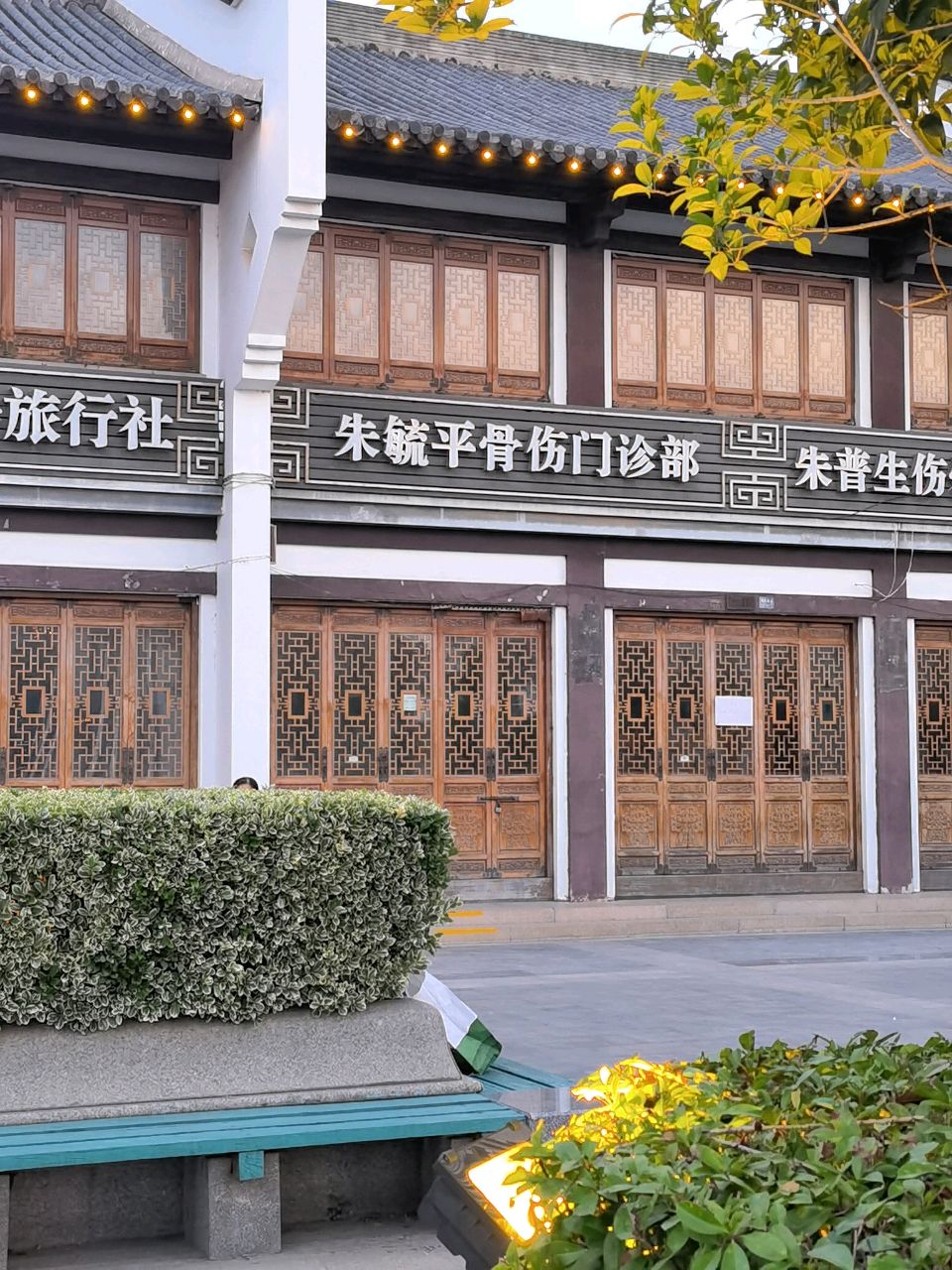 朱毓平骨伤科门诊部