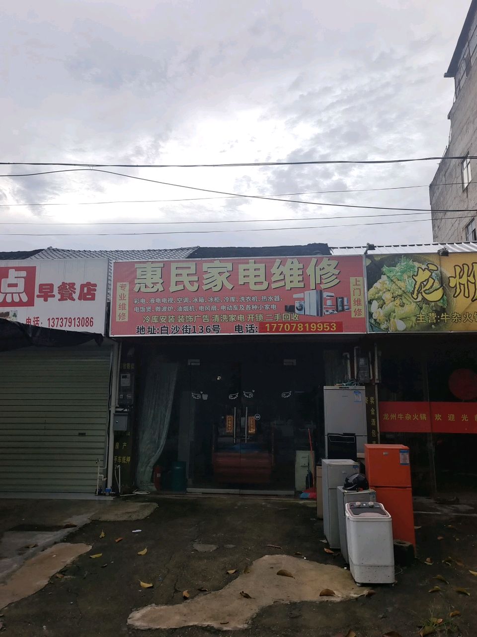 惠民家电维修(白沙街店)