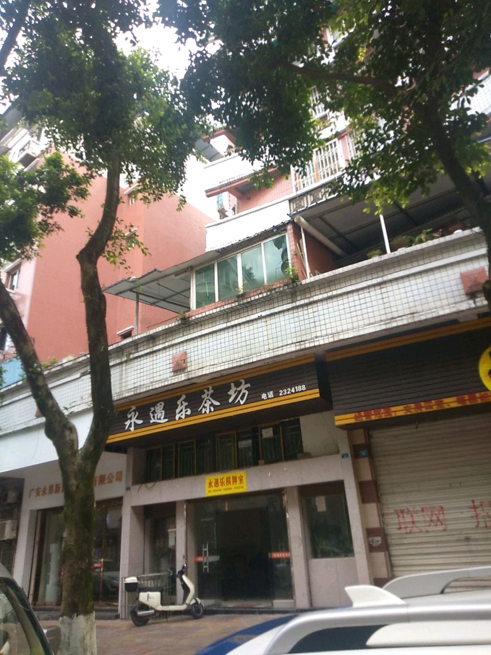 永遇乐棋牌室