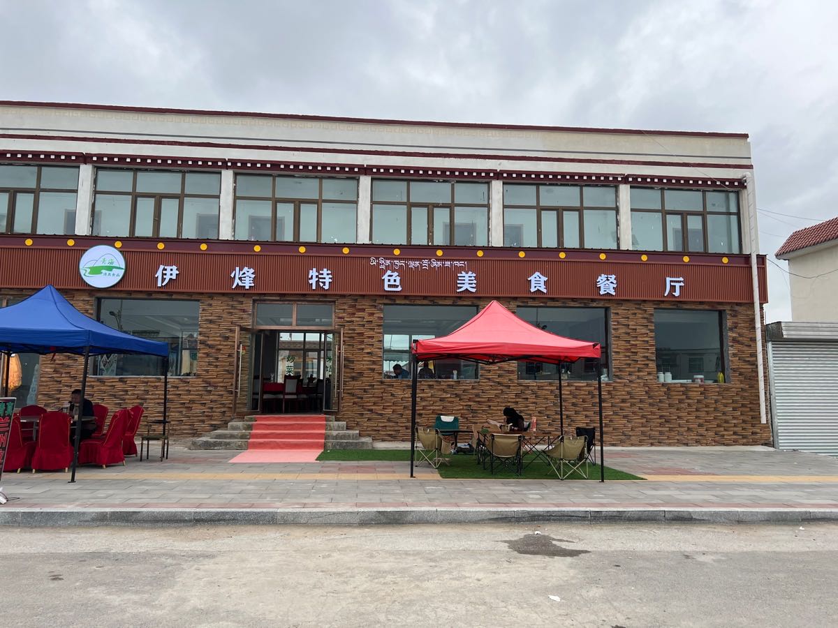 伊烽特色美食餐