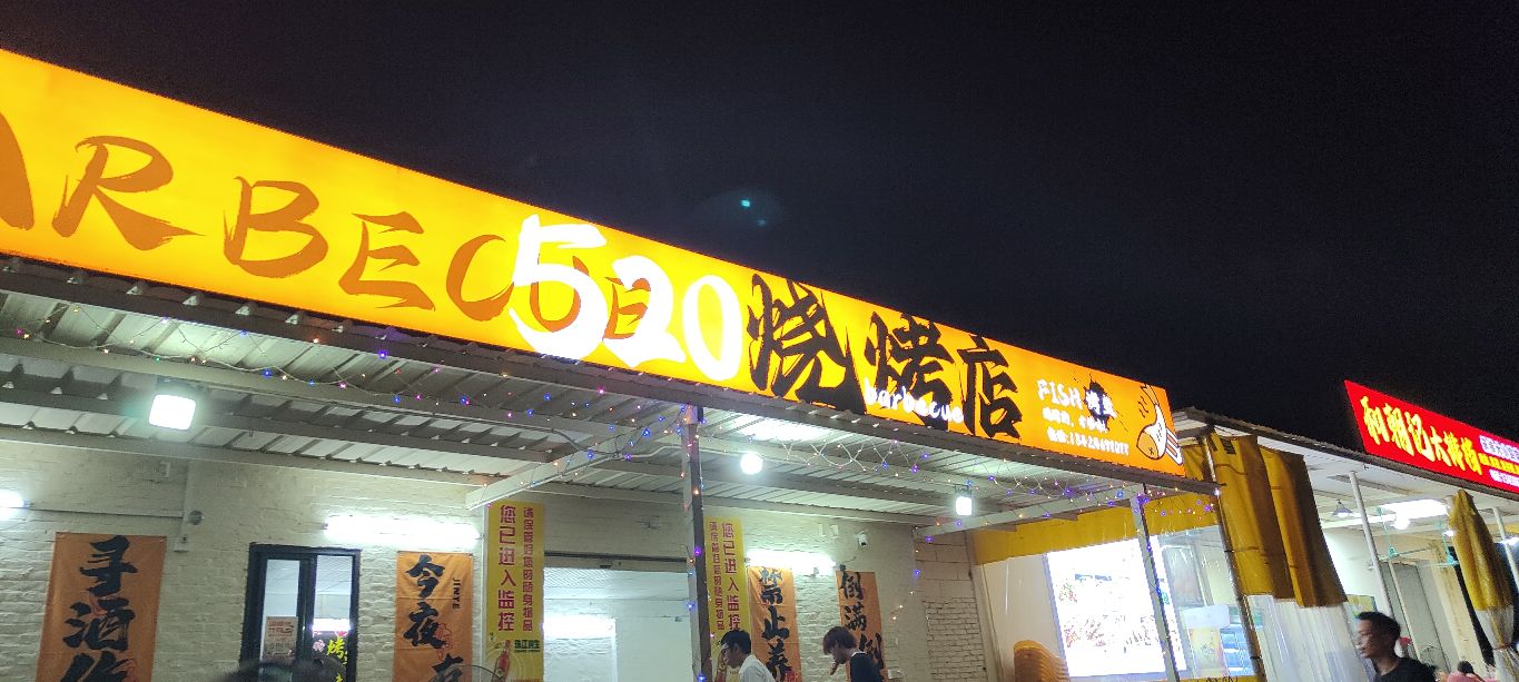 520烧烤店