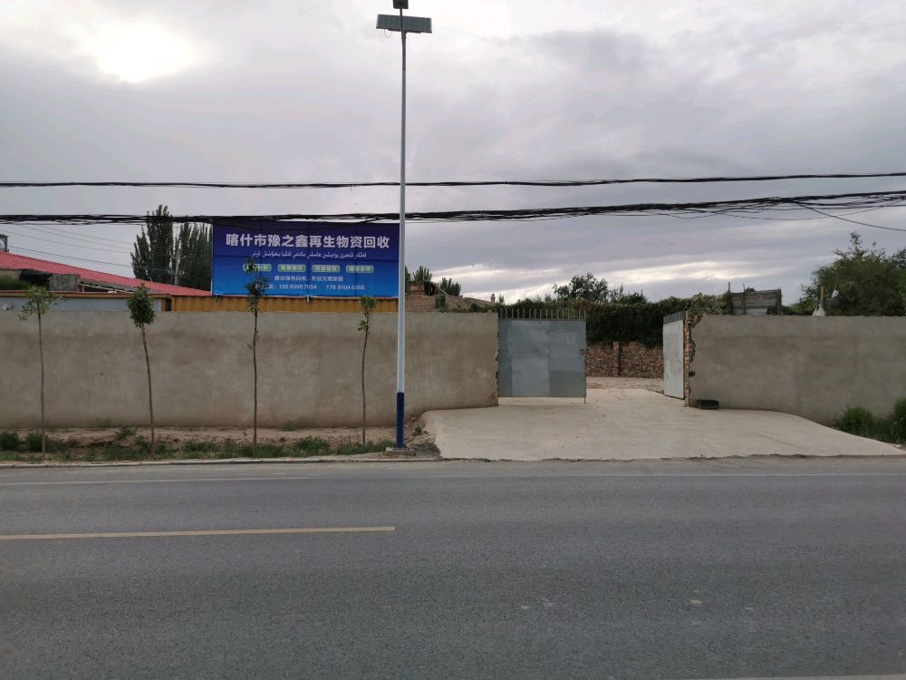 喀什市豫之鑫再生物资回收