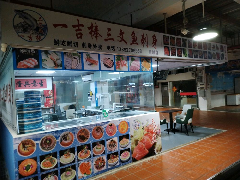 一吉棒三文鱼刺身(桂城店)