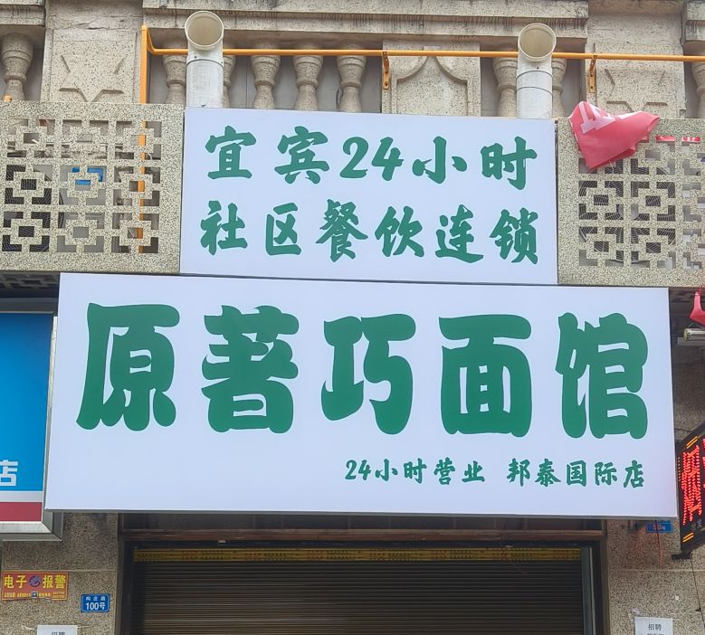原著巧面馆