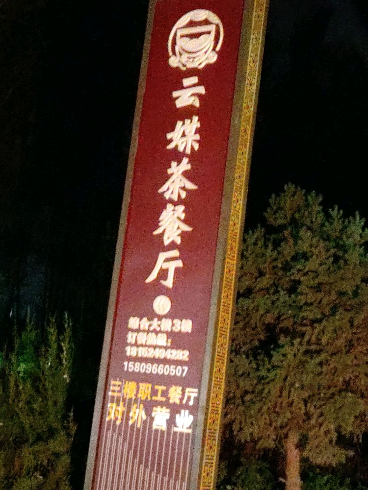 云媒茶餐厅