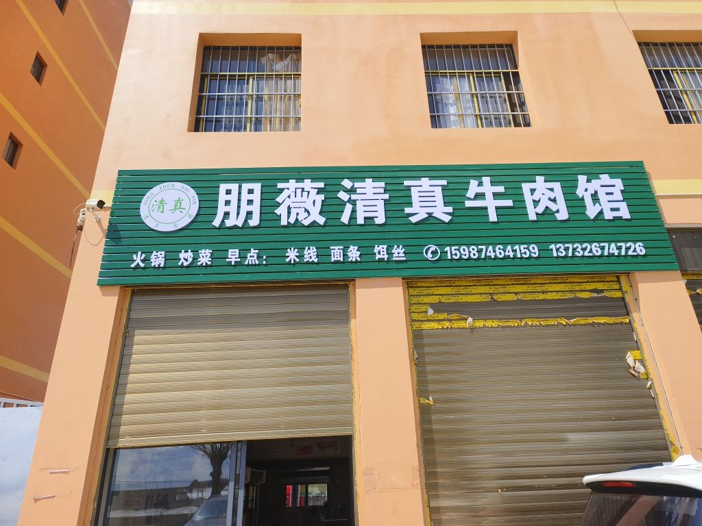朋薇清真牛肉馆