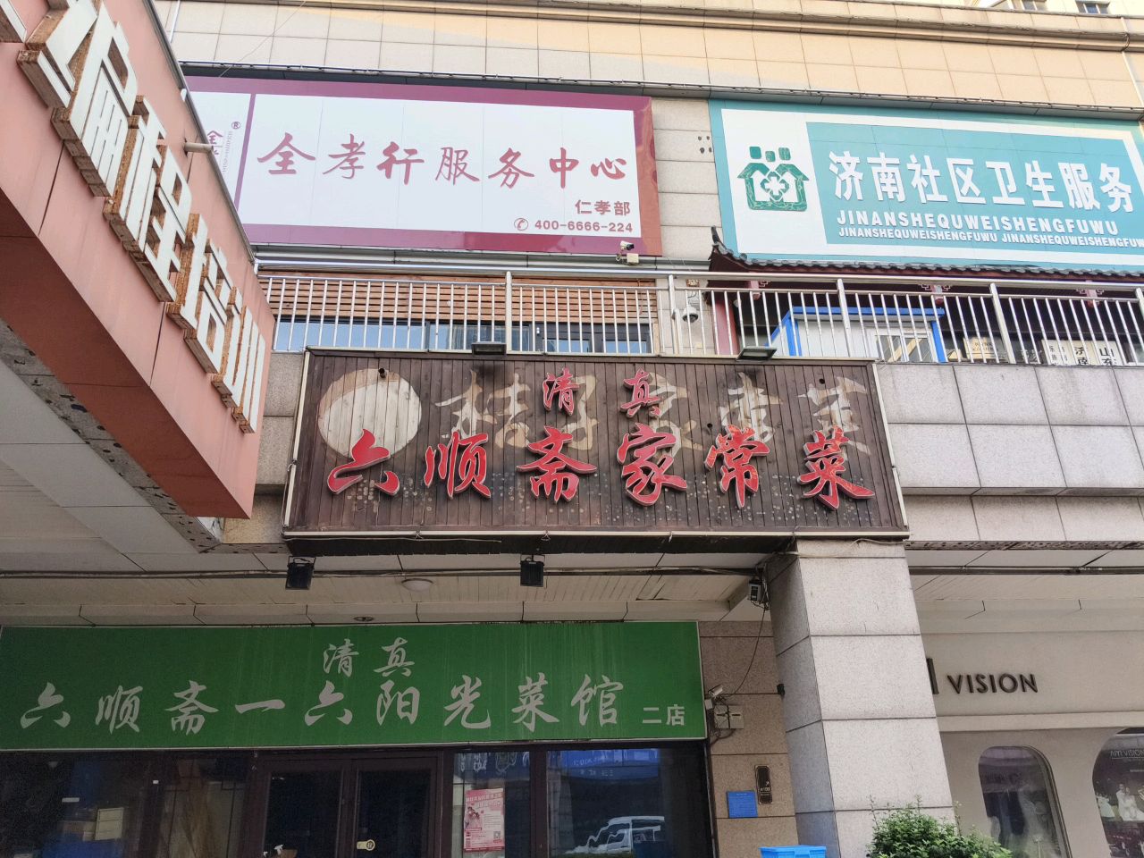 六顺斋一六阳光菜馆(二店)