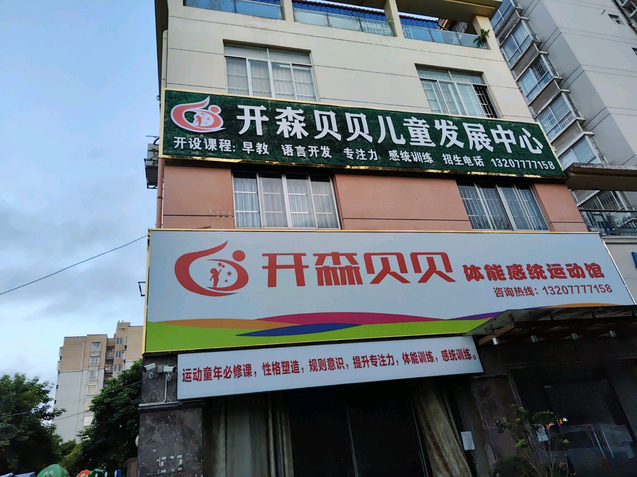开森贝贝体能感统运动馆