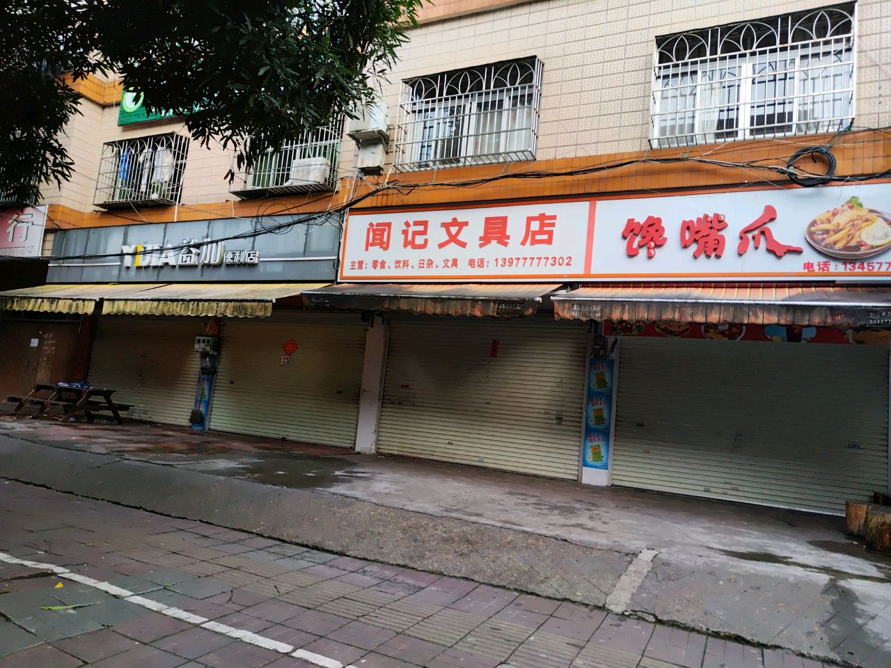 益加便利店