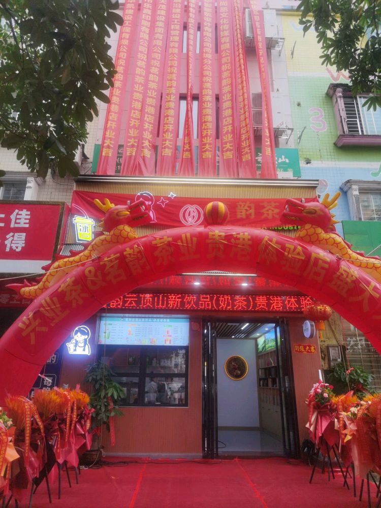 兴业茗茶(茗韵茶贵港工厂直销店)