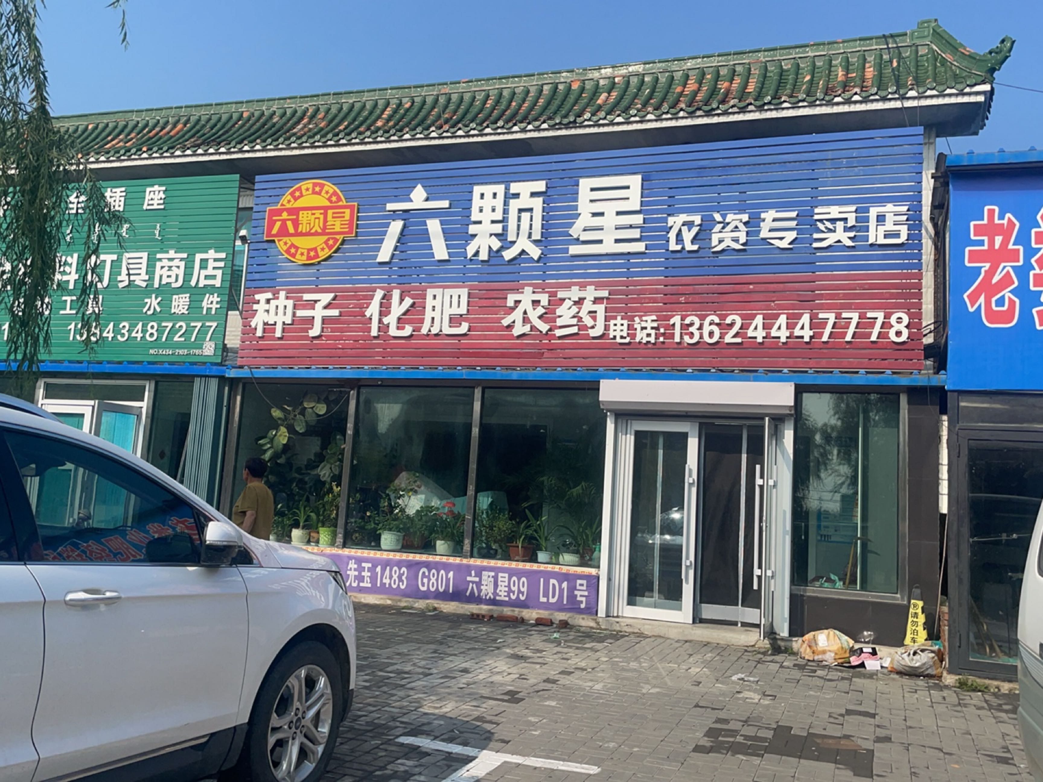 鑫发五金电料灯具商店