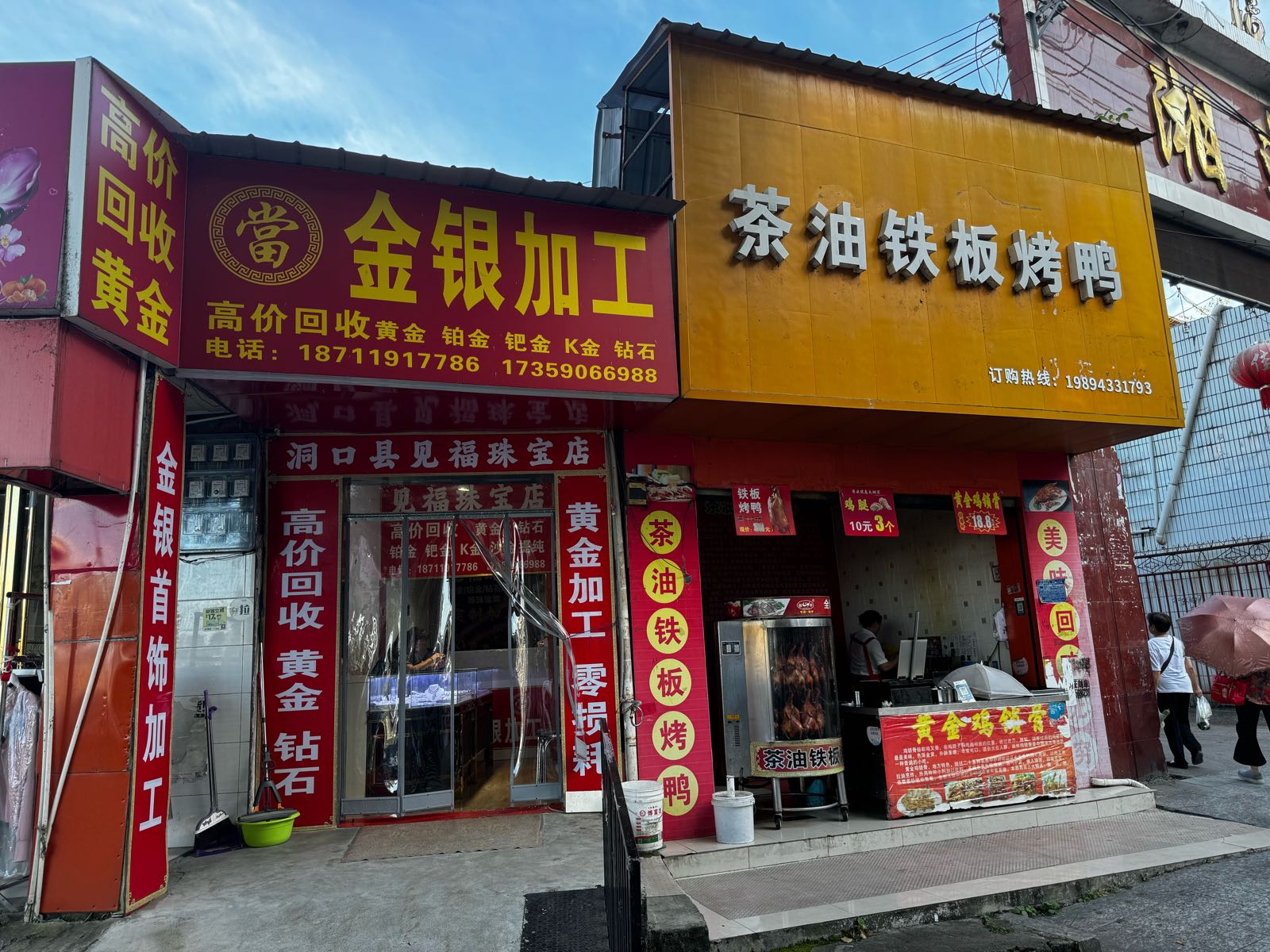 洞口县见福珠宝店