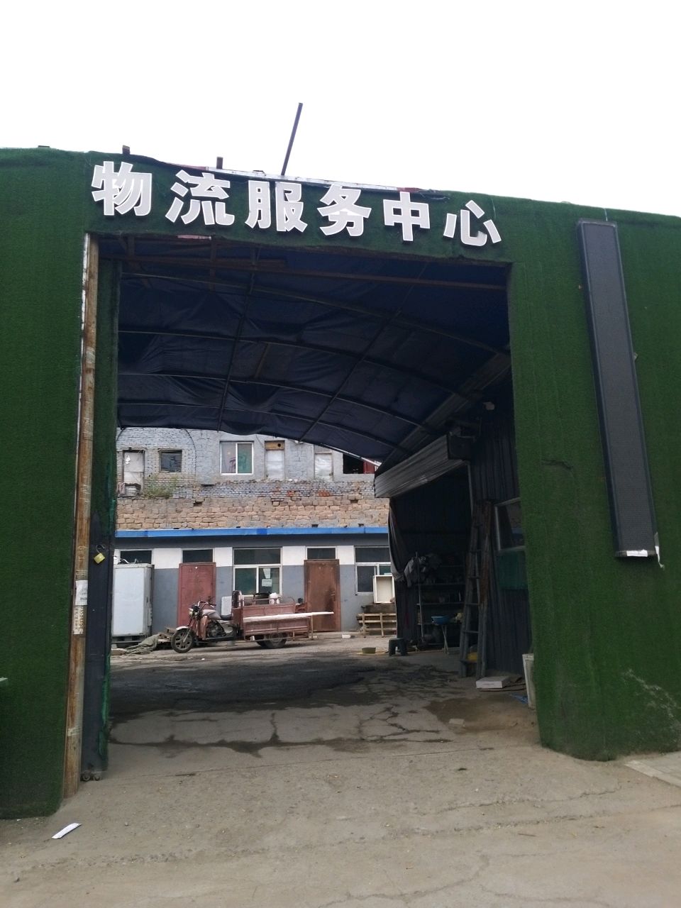 物流服务中心