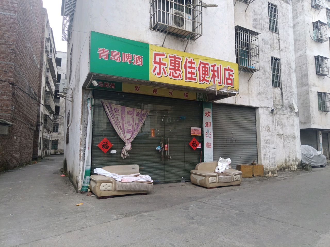 乐惠家便利店