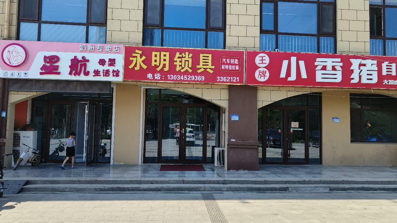 永明锁具(德坤华府店)