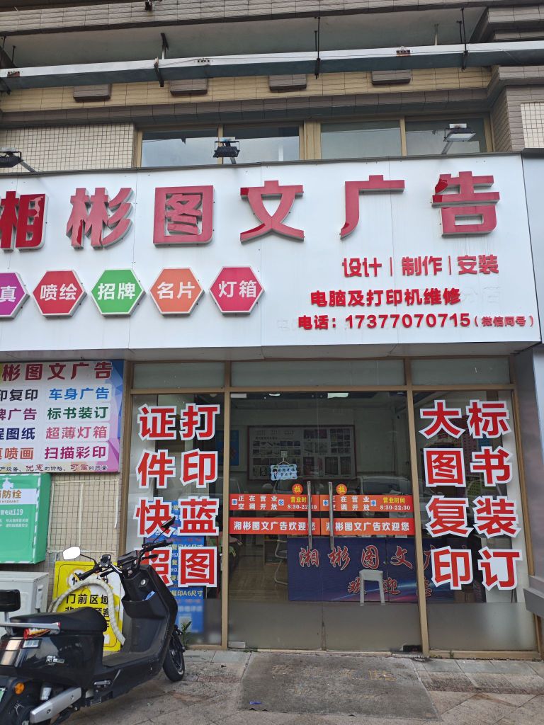 湘彬图文广告