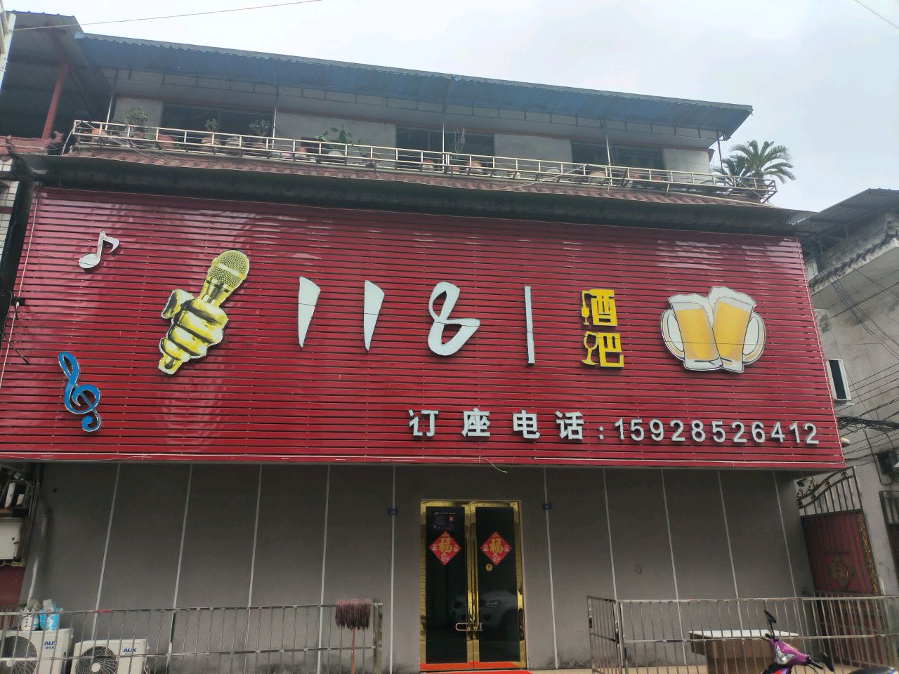 118酒吧