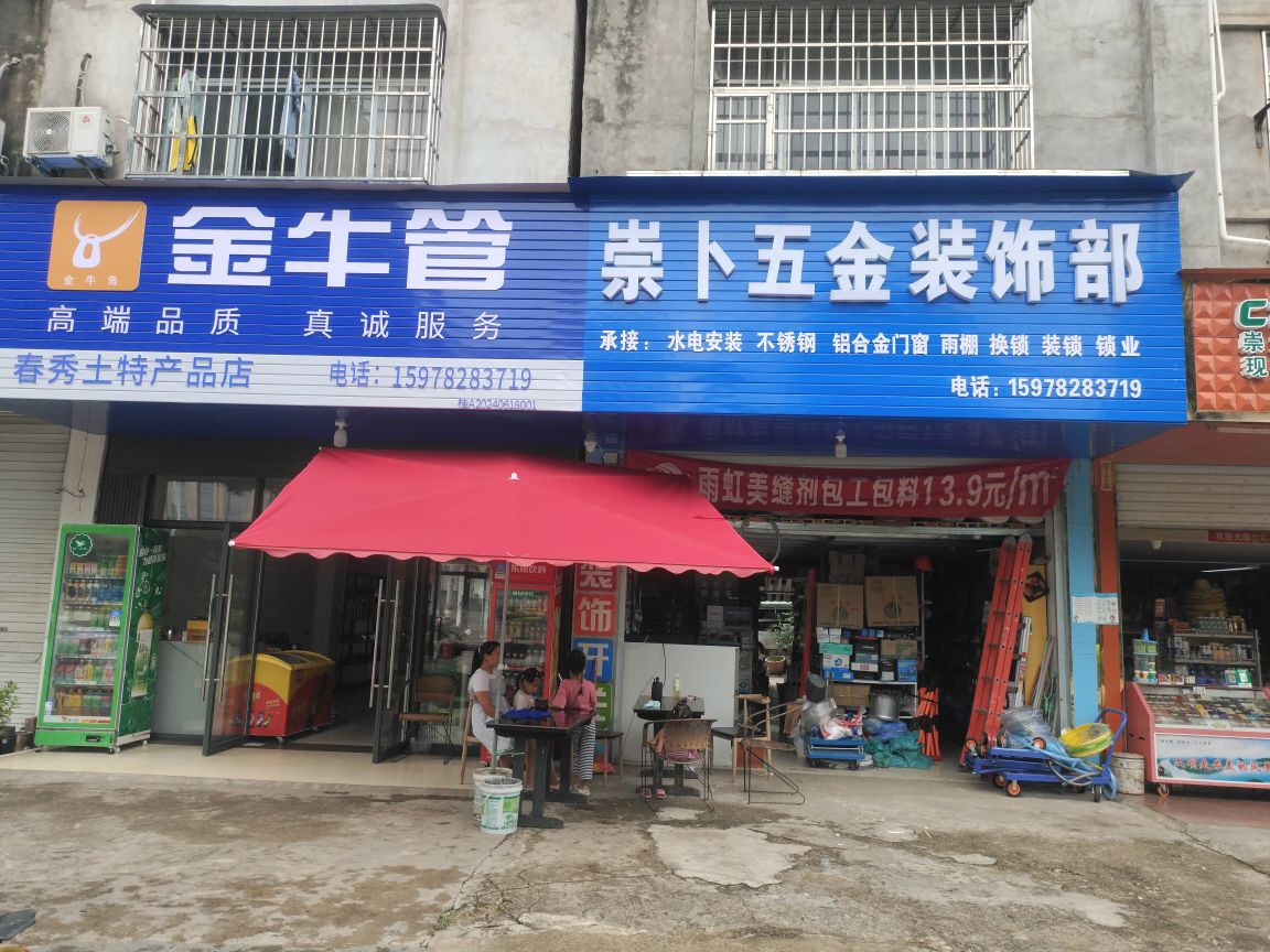 崇卜五金装饰部